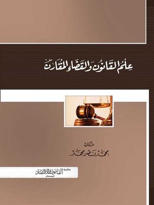 cover image of علم القانون والقضاء المقارن